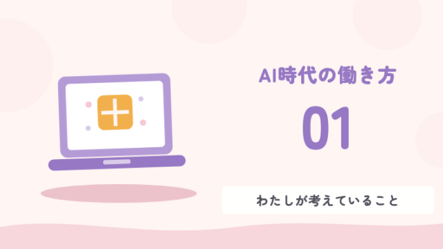 AI時代の働き方 01 わたしが考えていること