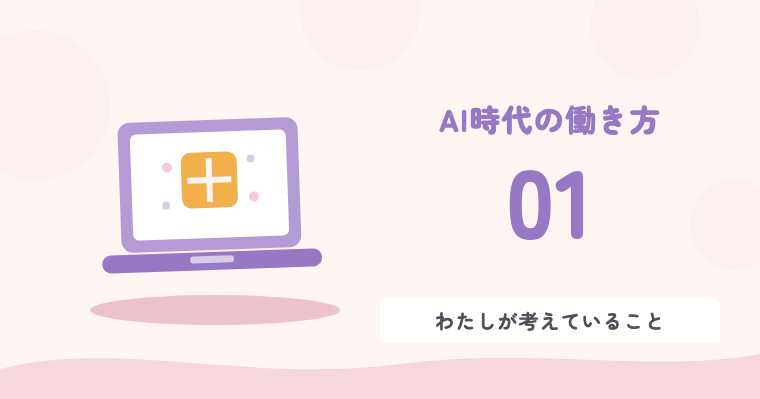 AI時代の働き方 01 わたしが考えていること