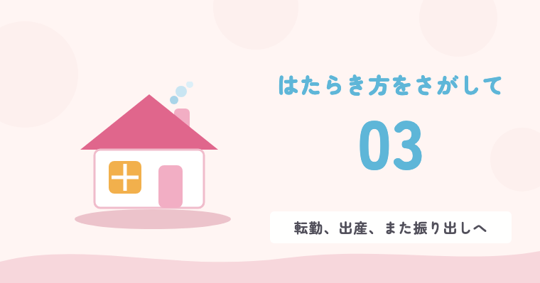 03 転勤、出産、また振り出しへ