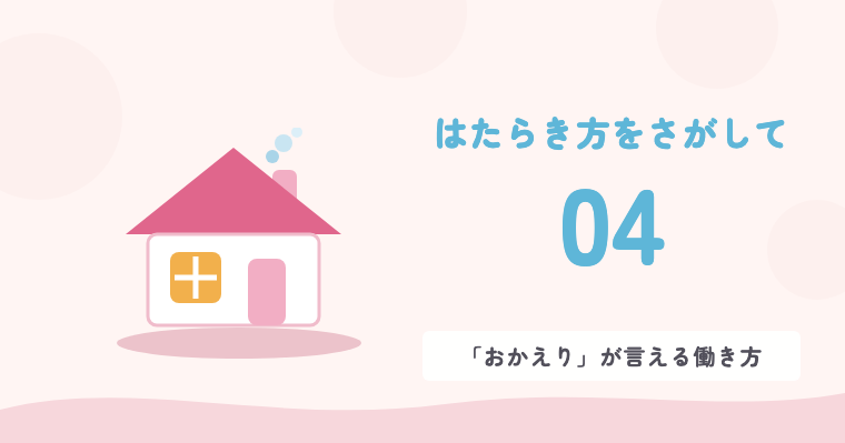 04 「おかえり」が言える働き方