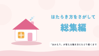 はたらき方をさがして 総集編 「おかえり」が言える働き方にたどり着くまで