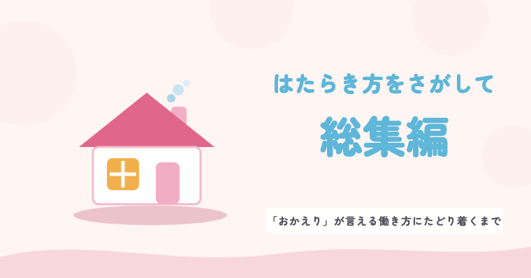 連載「はたらき方をさがして」総集編