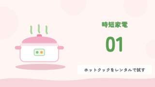 時短家電 01 ホットクックをレンタルで試す