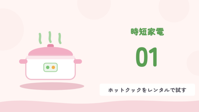 時短家電 01 ホットクックをレンタルで試す