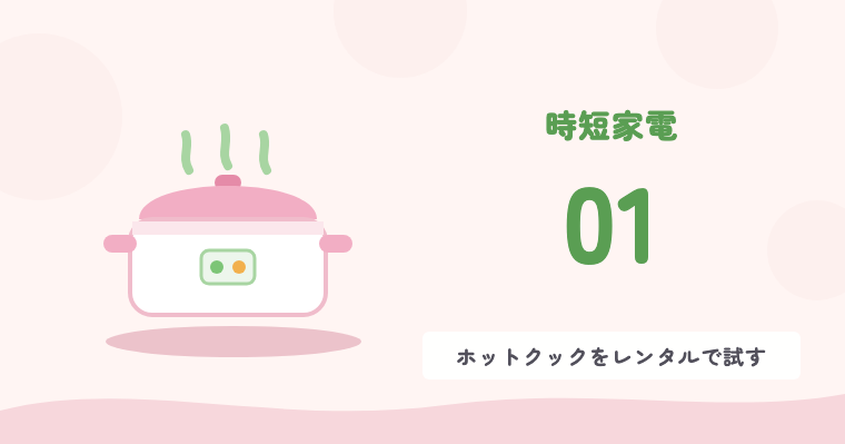 時短家電 01 ホットクックをレンタルで試す