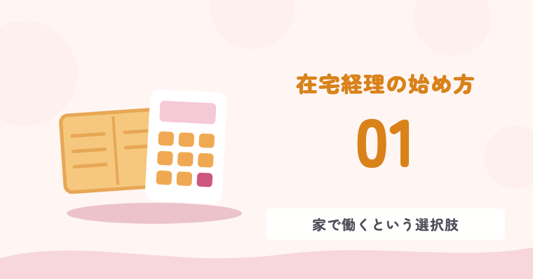 在宅経理の始め方 01 家で働くという選択肢