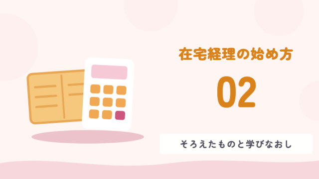 在宅経理の始め方 02 そろえたものと学びなおし