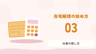 在宅経理の始め方 03 仕事の探し方
