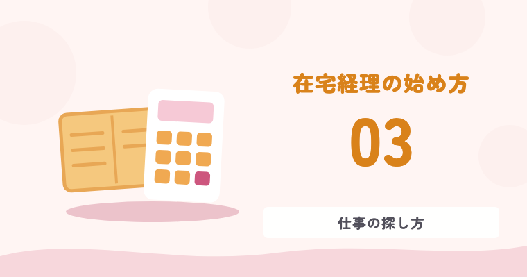 在宅経理の始め方 03 仕事の探し方