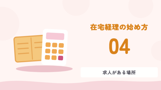 在宅経理の始め方 04 求人がある場所