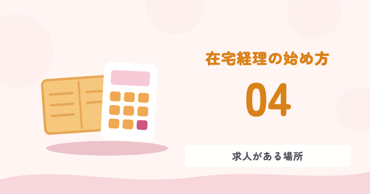 在宅経理の始め方 04 求人がある場所