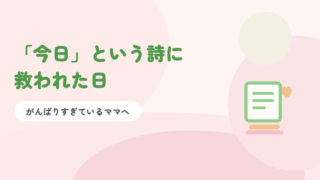 淡いピンクの背景に緑の題字「「今日」という詩に救われた日」と、詩の紙とハートのイラスト