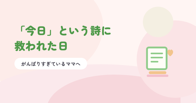 淡いピンクの背景に緑の題字「「今日」という詩に救われた日」と、詩の紙とハートのイラスト