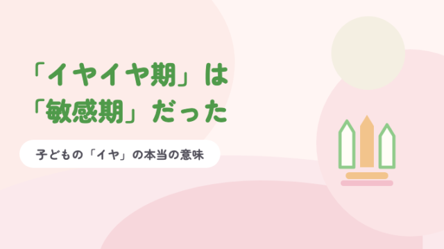 淡いピンクの背景に緑の題字「「イヤイヤ期」は「敏感期」だった」と、クレヨンのイラスト