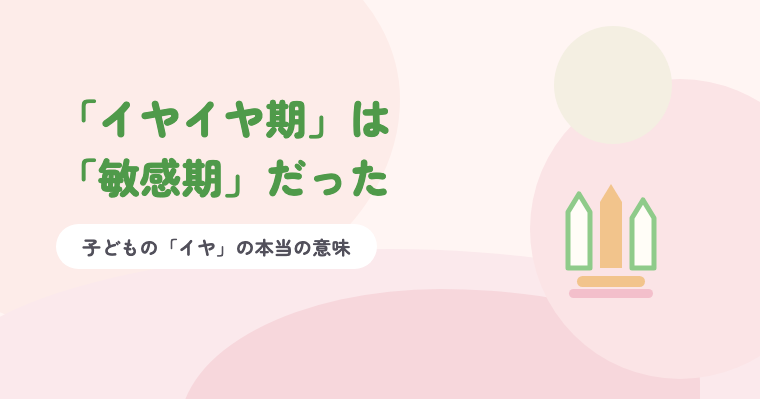 淡いピンクの背景に緑の題字「「イヤイヤ期」は「敏感期」だった」と、クレヨンのイラスト
