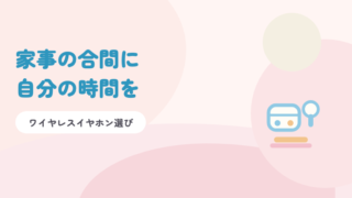 淡いピンクの背景に青の題字「家事の合間に自分の時間を」と、ワイヤレスイヤホンのイラスト