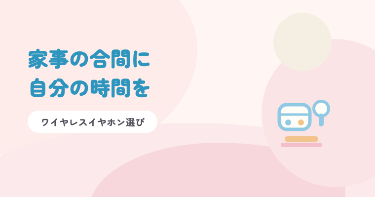 淡いピンクの背景に青の題字「家事の合間に自分の時間を」と、ワイヤレスイヤホンのイラスト