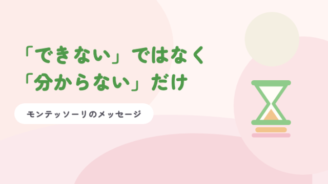 淡いピンクの背景に緑の題字「「できない」ではなく「分からない」だけ」と、砂時計のイラスト