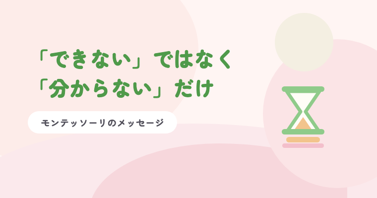 淡いピンクの背景に緑の題字「「できない」ではなく「分からない」だけ」と、砂時計のイラスト