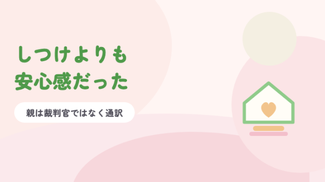 淡いピンクの背景に緑の題字「しつけよりも安心感だった」と、家とハートのイラスト
