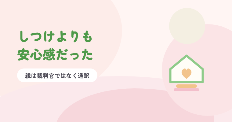淡いピンクの背景に緑の題字「しつけよりも安心感だった」と、家とハートのイラスト