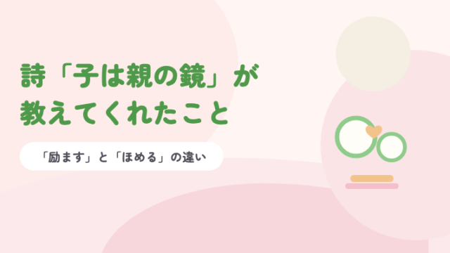 淡いピンクの背景に緑の題字「詩「子は親の鏡」が教えてくれたこと」と、大小2つの輪とハートのイラスト