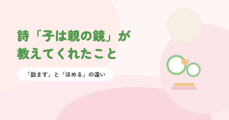 淡いピンクの背景に緑の題字「詩「子は親の鏡」が教えてくれたこと」と、大小2つの輪とハートのイラスト
