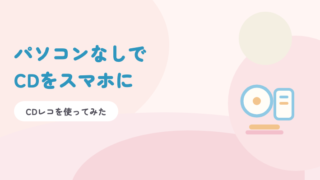 淡いピンクの背景に青の題字「パソコンなしでCDをスマホに」と、CDとスマートフォンのイラスト