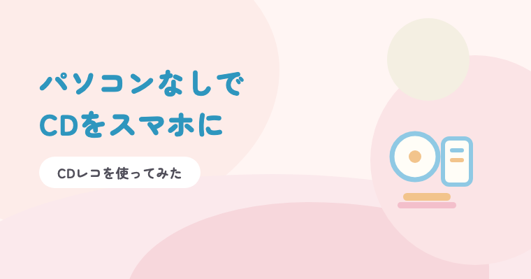 淡いピンクの背景に青の題字「パソコンなしでCDをスマホに」と、CDとスマートフォンのイラスト