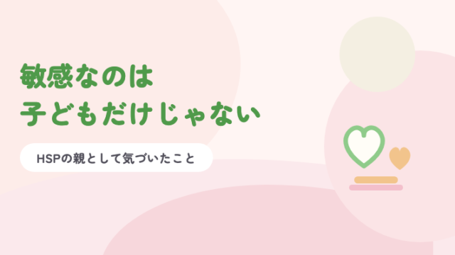 淡いピンクの背景に緑の題字「敏感なのは子どもだけじゃない」と、大小2つのハートのイラスト