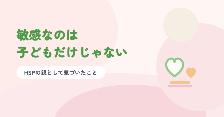 淡いピンクの背景に緑の題字「敏感なのは子どもだけじゃない」と、大小2つのハートのイラスト