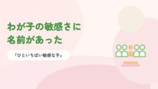 淡いピンクの背景に緑の題字「わが子の敏感さに名前があった」と、5人のうち1人だけ色がちがう人のイラスト