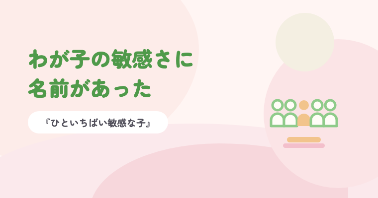 淡いピンクの背景に緑の題字「わが子の敏感さに名前があった」と、5人のうち1人だけ色がちがう人のイラスト