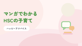 淡いピンクの背景に緑の題字「マンガでわかるHSCの子育て」と、ふきだし2つのイラスト