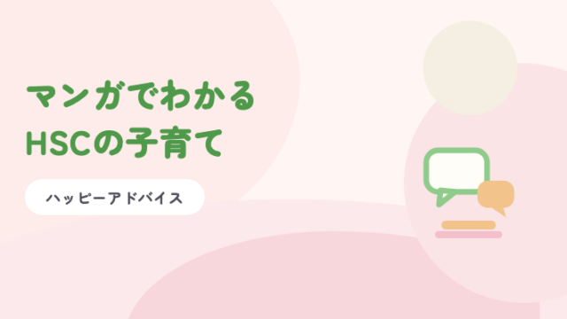 淡いピンクの背景に緑の題字「マンガでわかるHSCの子育て」と、ふきだし2つのイラスト