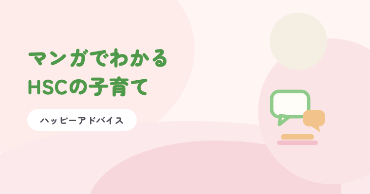 淡いピンクの背景に緑の題字「マンガでわかるHSCの子育て」と、ふきだし2つのイラスト