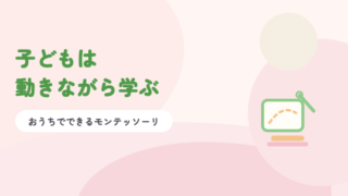 淡いピンクの背景に緑の題字「子どもは動きながら学ぶ」と、縫いさしの台紙と針のイラスト