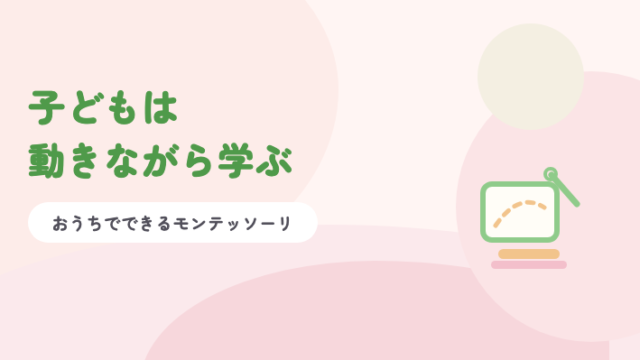 淡いピンクの背景に緑の題字「子どもは動きながら学ぶ」と、縫いさしの台紙と針のイラスト