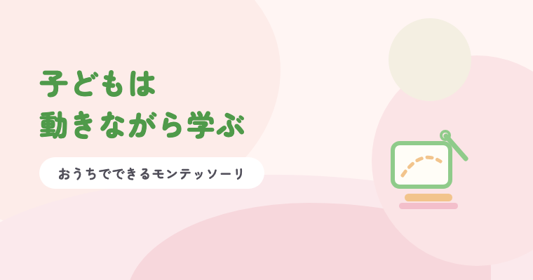 淡いピンクの背景に緑の題字「子どもは動きながら学ぶ」と、縫いさしの台紙と針のイラスト
