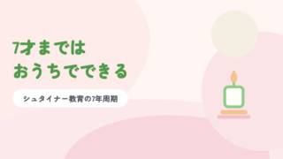 淡いピンクの背景に緑の題字「7才まではおうちでできる」と、ろうそくのイラスト