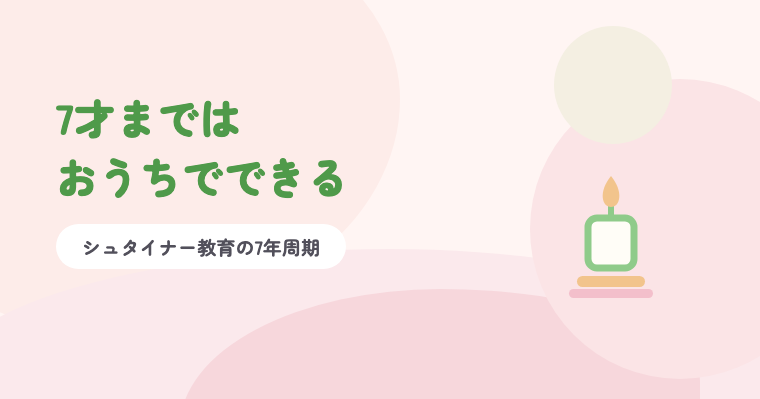 淡いピンクの背景に緑の題字「7才まではおうちでできる」と、ろうそくのイラスト