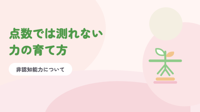 淡いピンクの背景に緑の題字「点数では測れない力の育て方」と、土の中に根を張る芽のイラスト