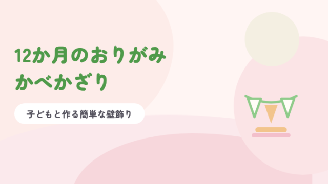 淡いピンクの背景に緑の題字「12か月のおりがみかべかざり」と、三角の旗のガーランドのイラスト
