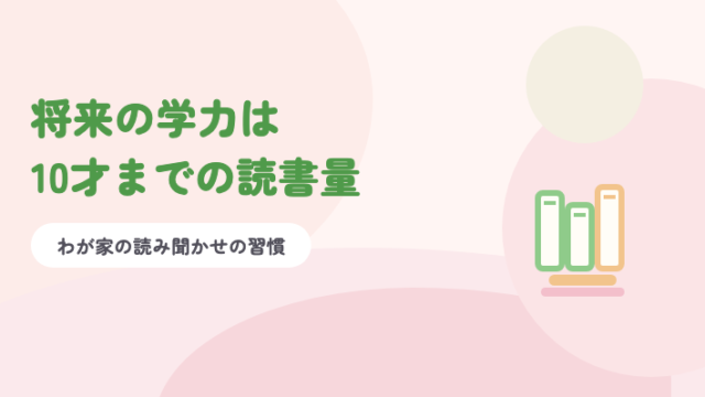 淡いピンクの背景に緑の題字「将来の学力は10才までの読書量」と、並んだ本のイラスト