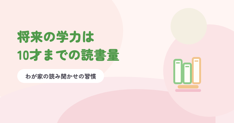 淡いピンクの背景に緑の題字「将来の学力は10才までの読書量」と、並んだ本のイラスト