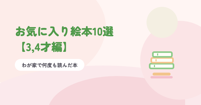 淡いピンクの背景に緑の題字「お気に入り絵本10選【3,4才編】」と、積まれた絵本のイラスト