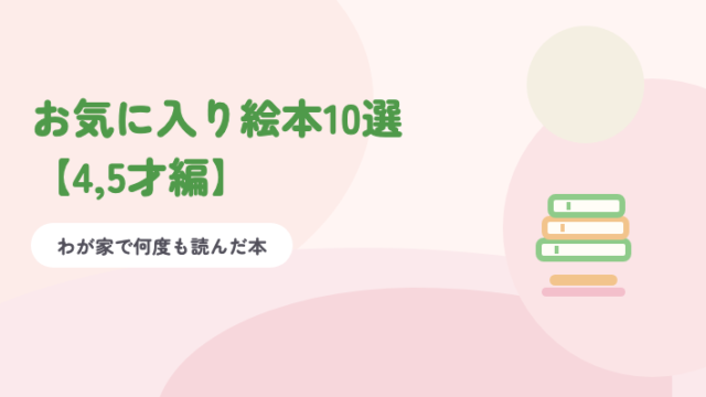 淡いピンクの背景に緑の題字「お気に入り絵本10選【4,5才編】」と、積まれた絵本のイラスト
