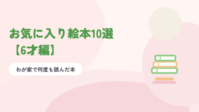 淡いピンクの背景に緑の題字「お気に入り絵本10選【6才編】」と、積まれた絵本のイラスト