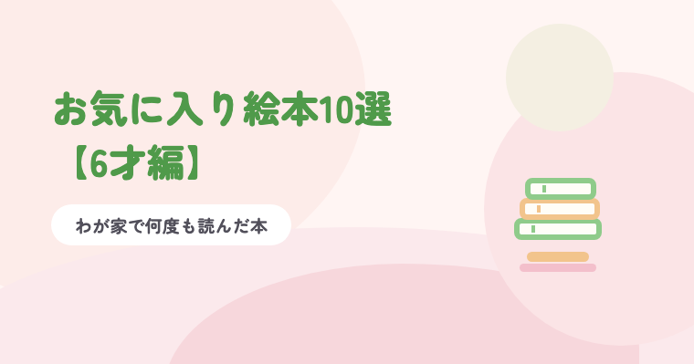 淡いピンクの背景に緑の題字「お気に入り絵本10選【6才編】」と、積まれた絵本のイラスト