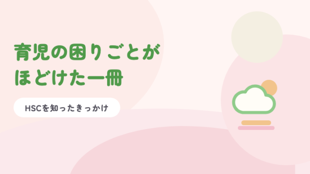 淡いピンクの背景に緑の題字「育児の困りごとがほどけた一冊」と、くもと太陽のイラスト